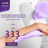 جلسة ليزر كامل الجسم 333 ريال لحجز الكوبون يتم سدا...