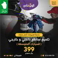 امام منزلك تلميع ساطع داخلي و خارجي للسيارات المتو...