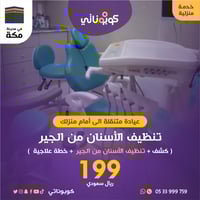 عناية منزلية تنظيف الأسنان من الجير -اسين-كوبوناتي...