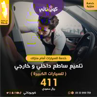 امام منزلك تلميع ساطع داخلي و خارجي للسيارات الكبي...