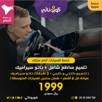 امام منزلك تلميع ساطع داخلي و خارجي و نانوسيراميك...