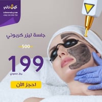 جلسة ليزر كربوني 199 ريال لحجز الكوبون يتم سداد دف...