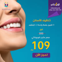 تنظيف و تلميع الاسنان سعر الكوبون 109 ريال يتم حجز...