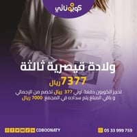 ولادة قيصرية ثالثة مجمع هالة بن لادن - جدة - كوبون...