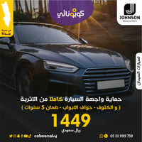 حماية واجهة السيارات السيدان كاملاً من الاتربة كوب...