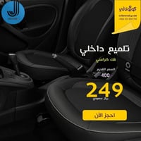 تلميع داخلي فقط مع فك الكراسي - جونسون الفلم الشفا...