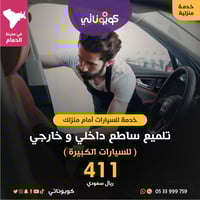 امام منزلك تلميع ساطع داخلي و خارجي للسيارات الكبي...