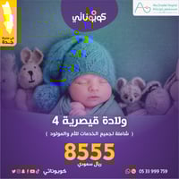 ولادة قيصرية رابعة - مستشفى ابو زنادة - جدة - كوبو...