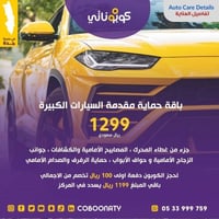 باقة حماية مقدمة للسيارات الصغيرة - شركة تفاصيل ال...