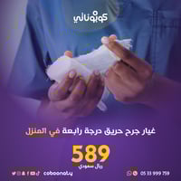 رعاية منزلية غيار جرح حروق درجة رابعة في المنزل -ف...