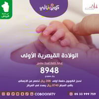 كوبون خصم الولادة القيصرية الأولى - مشفى علي بن عل...