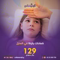 رعاية منزلية كمادات في باردة المنزل -فريق شركة تبي...