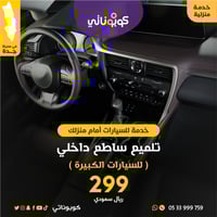 امام منزلك تلميع ساطع داخلي للسيارات الكبيرة - الم...