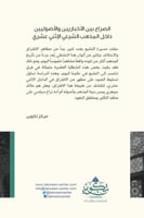 الصراع بين الاخبارين والاصولين داخل مذاهب الشيعي ا...