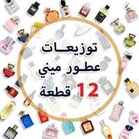 توزيعات عطور ميني 12 عطر من جولف أوركيد