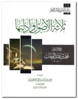 ثلاثة الاصول وادلتها سلسلة متون طالب العلم