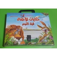 حكايات للأطفال قبل النوم - السلسلة الأولى (8كتب)