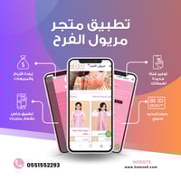 تطبيق ايفون واندرويد لأصحاب المتاجر الإلكترونية (...