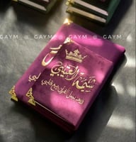 مصحف مطرز بالاسم