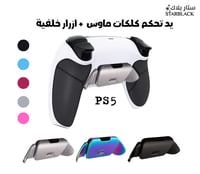 يد تحكم بلايستيشن 5 جديدة سوبر ستار كلكات ماوس + ا...