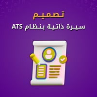 تصميم سيرة ذاتية بنظام ATS