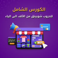 الكورس الشامل للدروب شوبينق من الالف للياء
