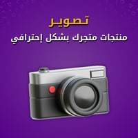 تصوير منتجات متجرك بشكل احترافي