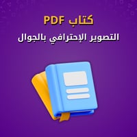 التصوير الإحترافي بالجوال