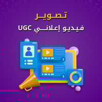 تصوير مقطع اعلاني UGC لمنتجك