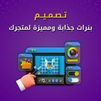 تصميم بنرات جذابة لمتجرك الإلكتروني