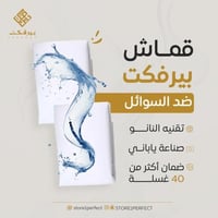 قماش بيرفكت ضد السوائل