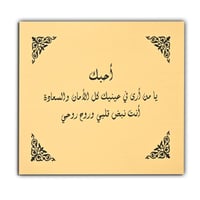 أحبك يا من أرى في عينيك كل الأمان والسعادة، أنت نبض قلبي وروح روحي