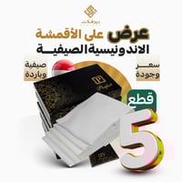 بكج بيرفكت الإندونيسي 5 قطع