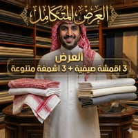 العرض المتكامل 3 اقمشة + 3 اشمغة