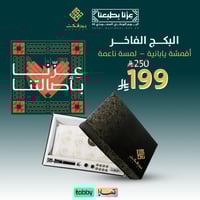 البكج الفاخر الياباني