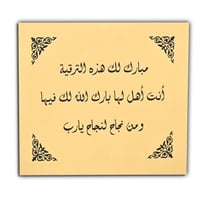 مبارك لك هذه الترقية  أنت أهل لها بارك الله لك فيها ومن نجاح لنجاح يارب