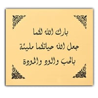 بارك الله لكما، جعل الله حياتكما مليئة بالحب والود والمودة