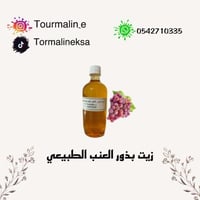 زيت بذور العنب الطبيعي