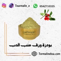 بودرة ورق عنب الدب -250 جرام