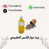 زيت دوار الشمس الطبيعي
