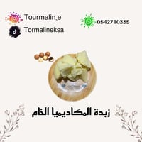 زبدة المكاديميا الطبيعية الخام