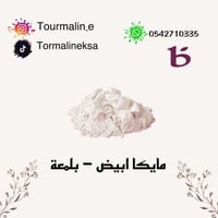 مايكا أبيض - 20 جرام