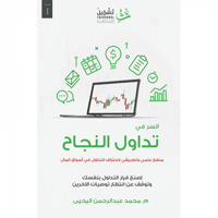 السر في تداول النجاح