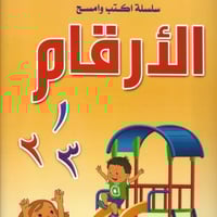 سلسلة اكتب وامسح | تعليم الأرقام