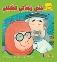 قصة جدي وجدتي