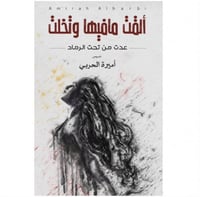 ألقت مافيها وتخلت