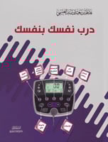 درب نفسك بنفسك