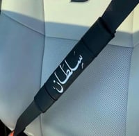 كفر حزام الأمان بالاسم