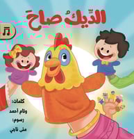 الديك صاح - كتيب مع نشيد