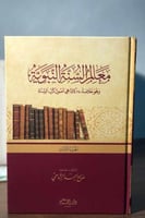 معالم السنة